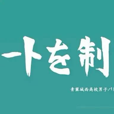 Profile image of 青葉城西