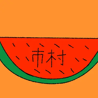 Profile image of 市村力哉