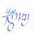 정가민