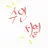 수인초능력 등급학교