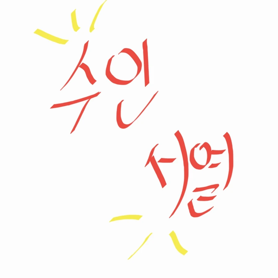 수인초능력 등급학교
