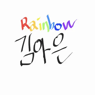 Profile image of 김아은