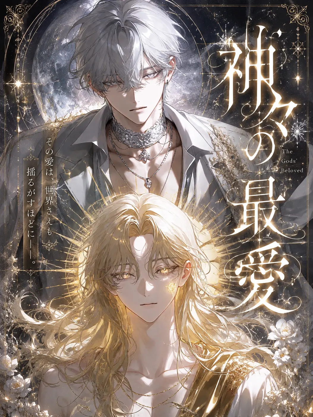 kr2의 神々の最愛