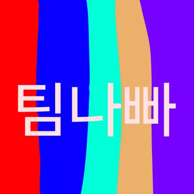Profile image of 팀나빠