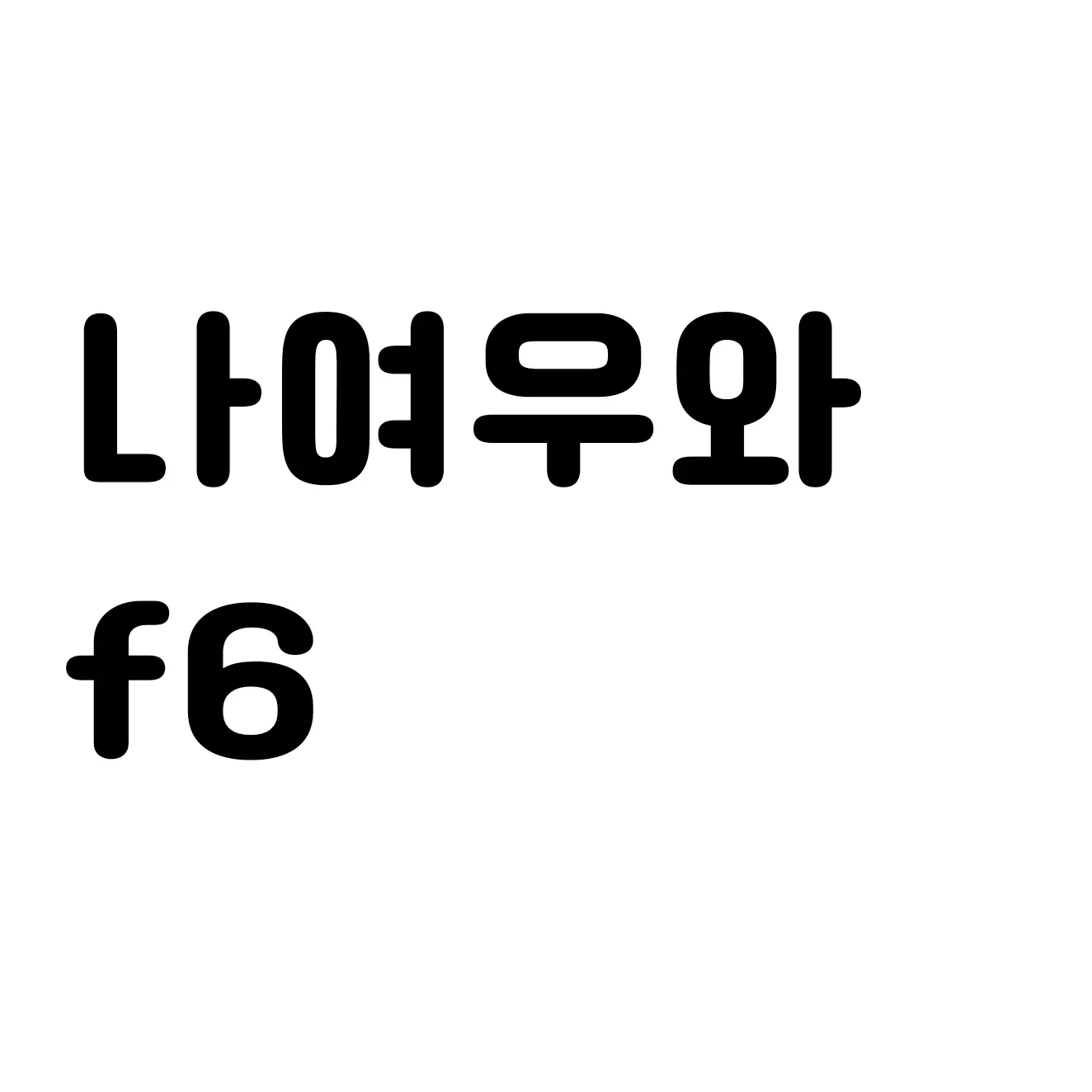 Yeonseol의 나여우와 F6