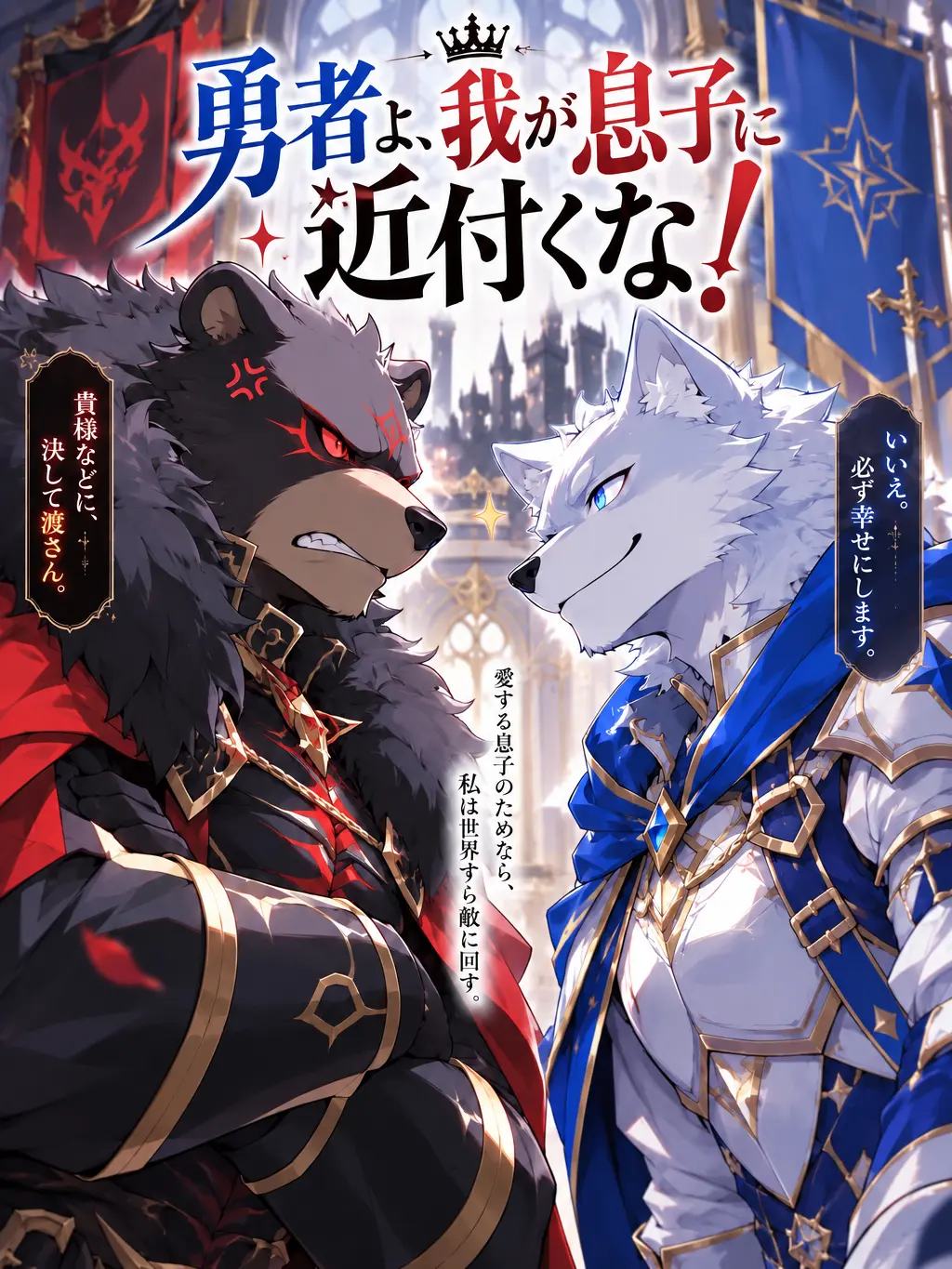 daimarudesuyo_의 勇者よ、我が息子に近付くな！