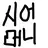 시어머니