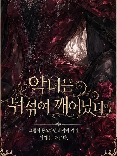 EasyPiano6753의 악녀는 뒤섞여 깨어났다