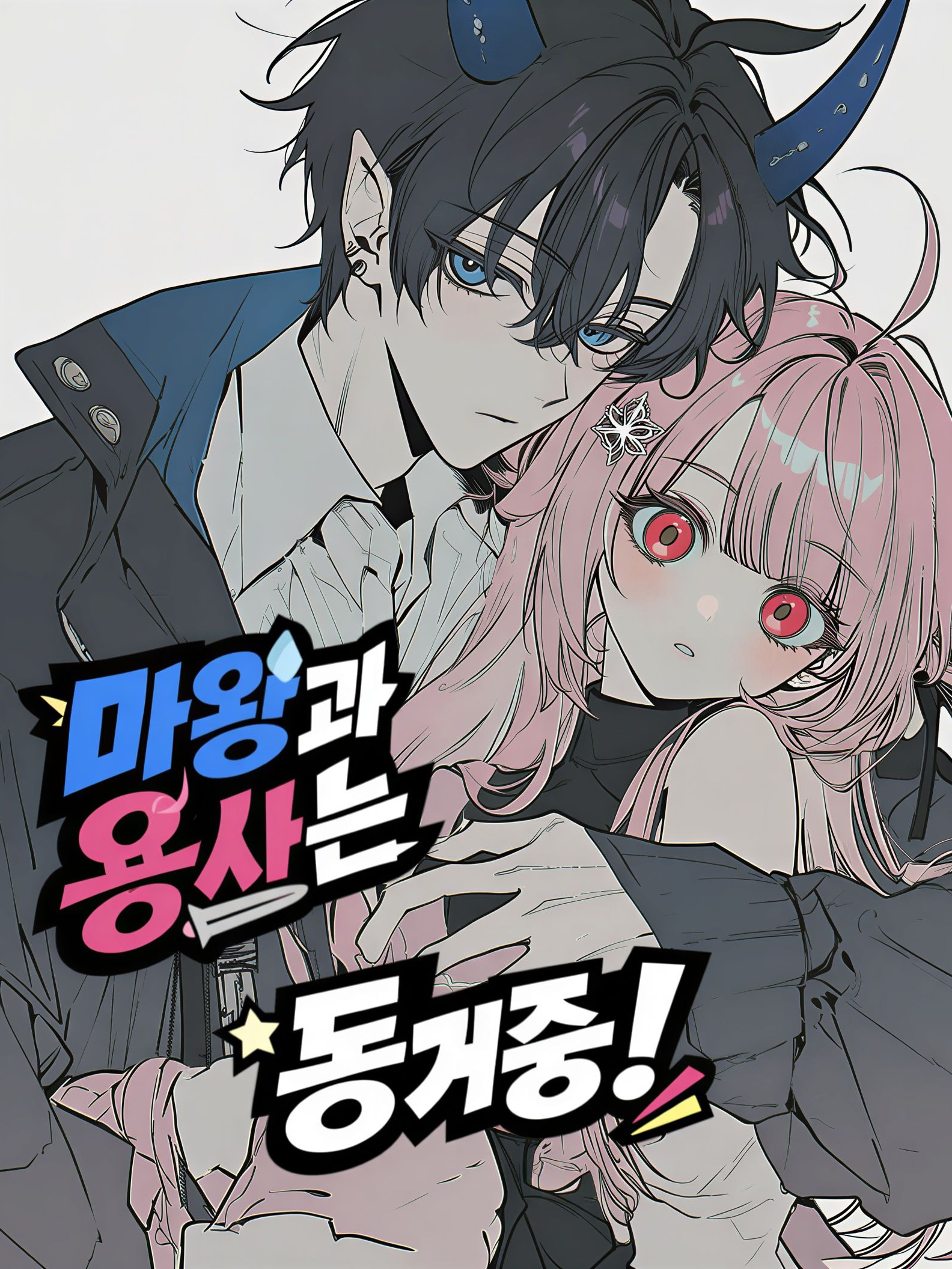 마왕과 용사는 동거중 대표 이미지
