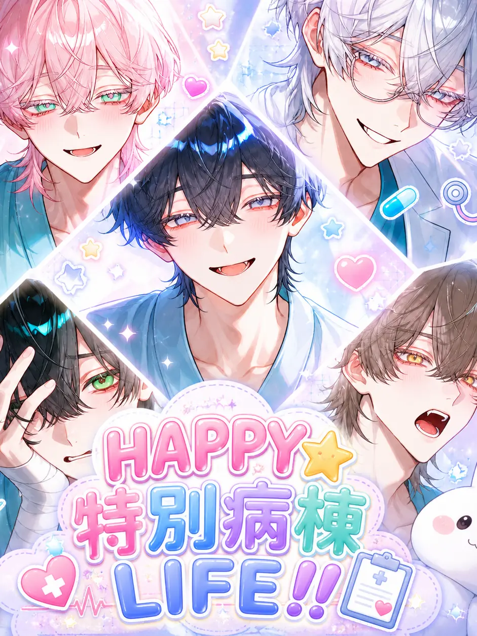 DeafSkua8534의 HAPPY☆特別病棟LIFE！！