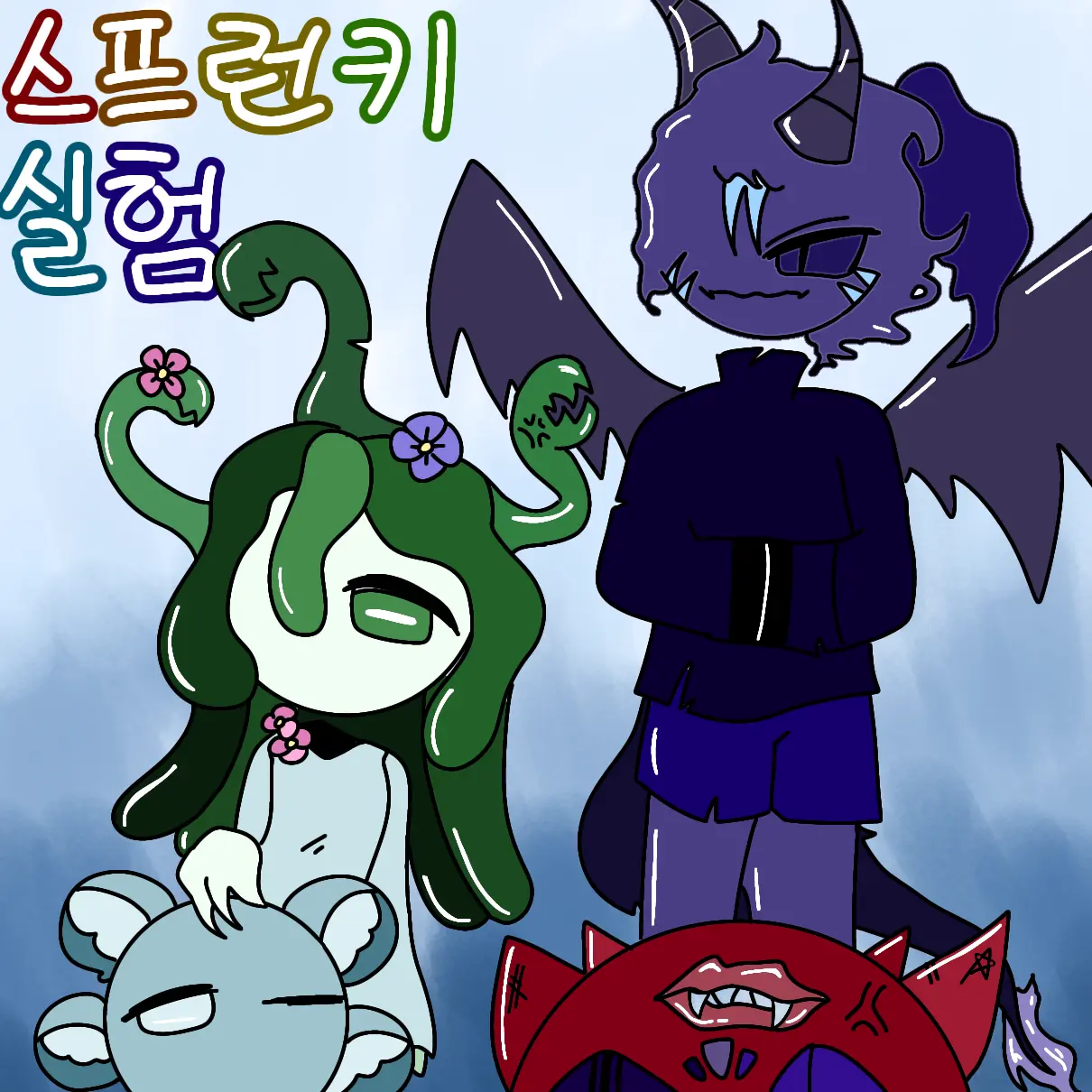 ElEl_689123의 스프런키 괴물