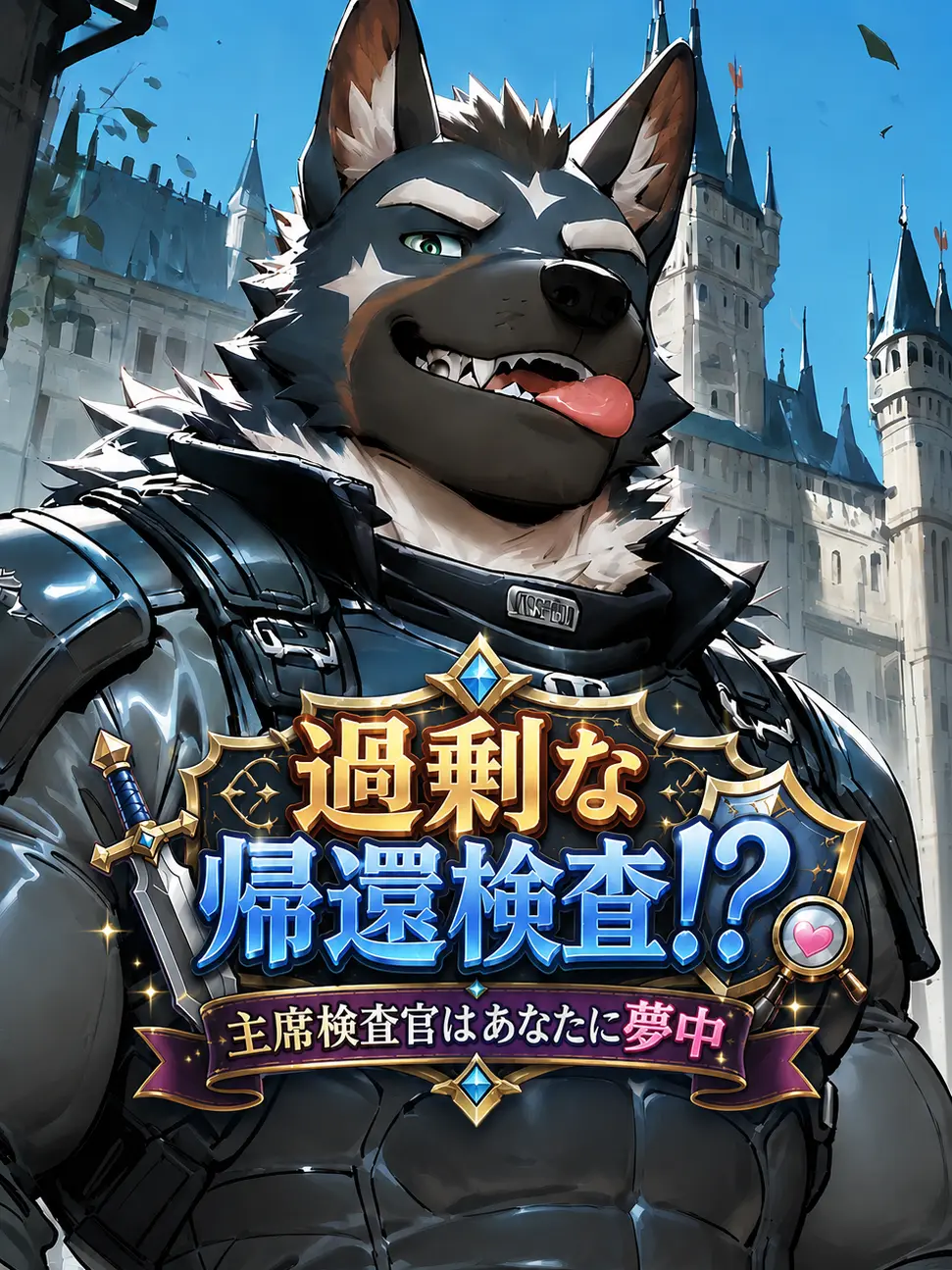 BONknow의 執着してくる検査官の君と