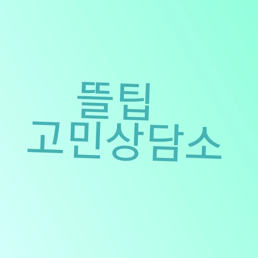LOCEE의 뜰팁 고민상담소