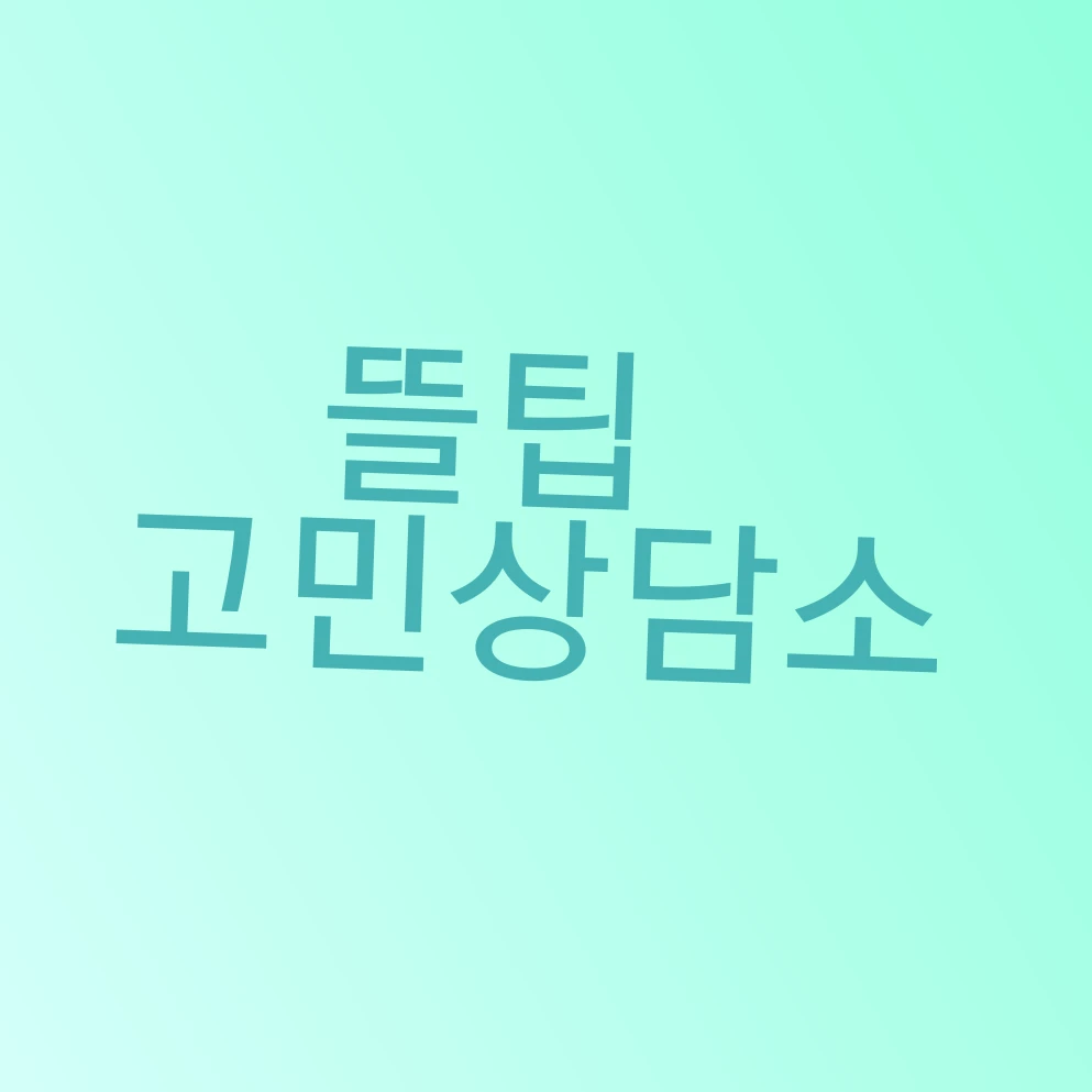 뜰팁 고민상담소