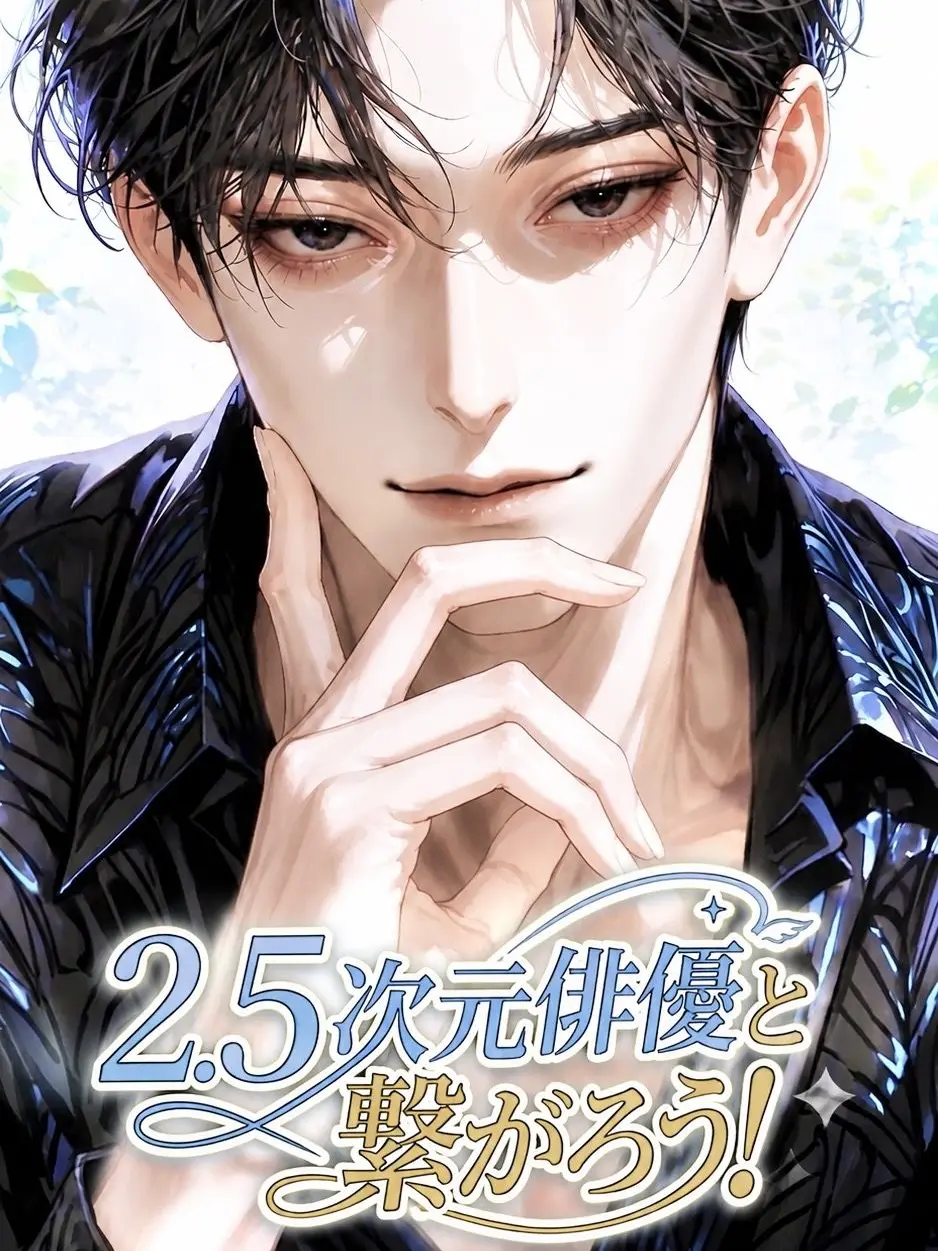 FloralWife0922의 2.5次元俳優と繋がろう！