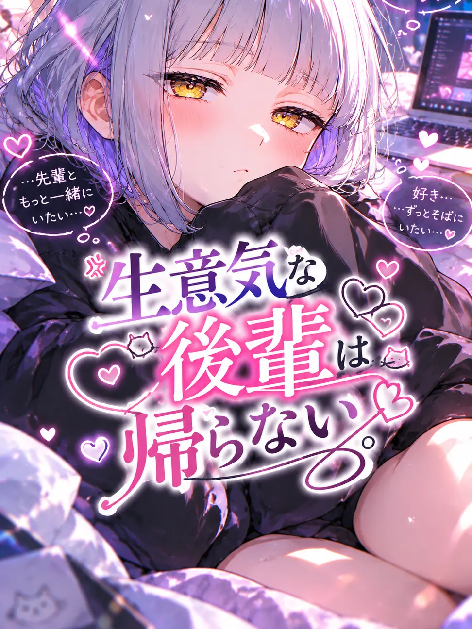 Re.kana의 生意気な後輩は帰らない。
