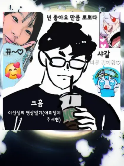 BadCharm9066의 이선생의영상일기애교쟁이추서현v2(중딩