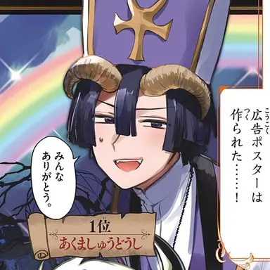 Profile image of 悪魔しゅうどうし