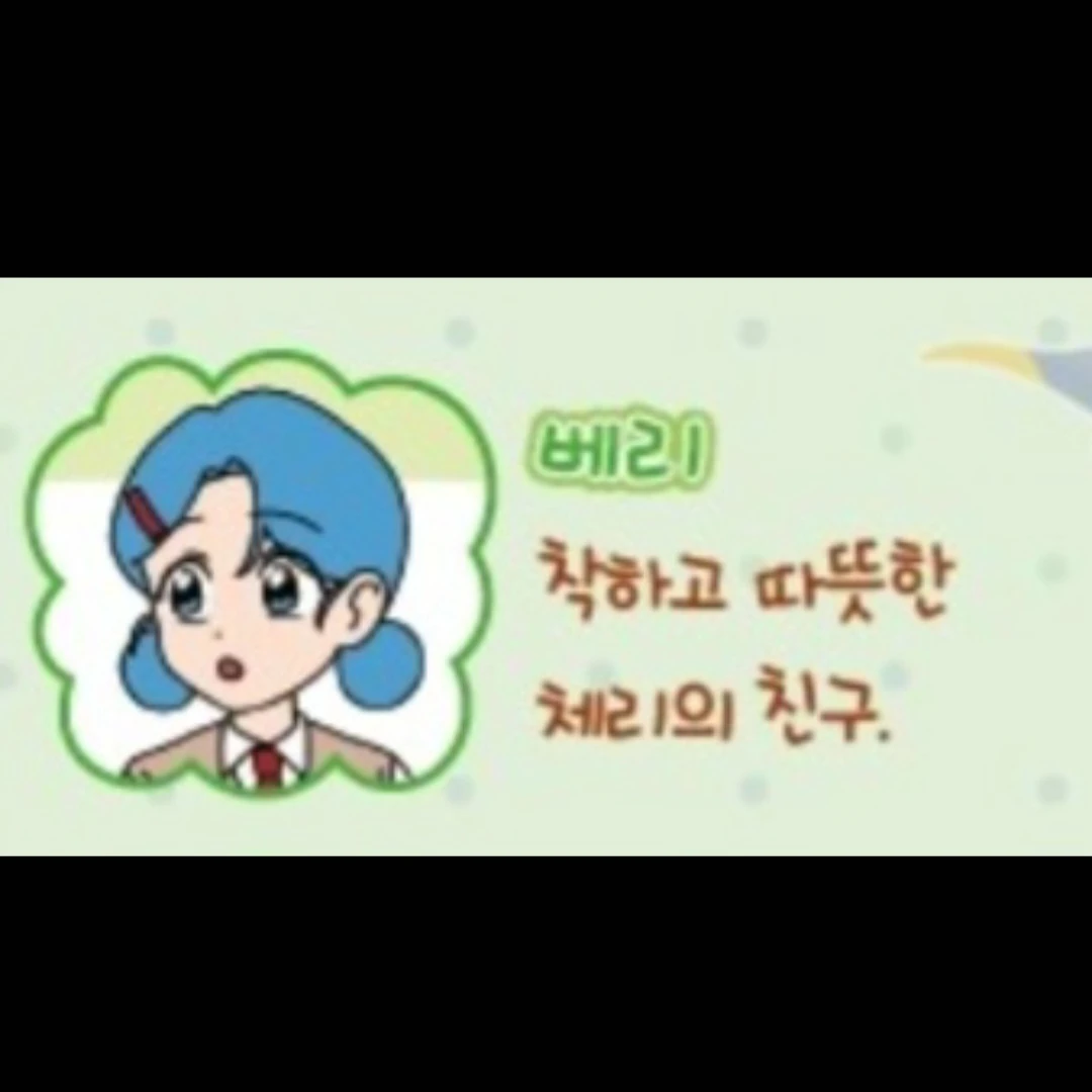 베리