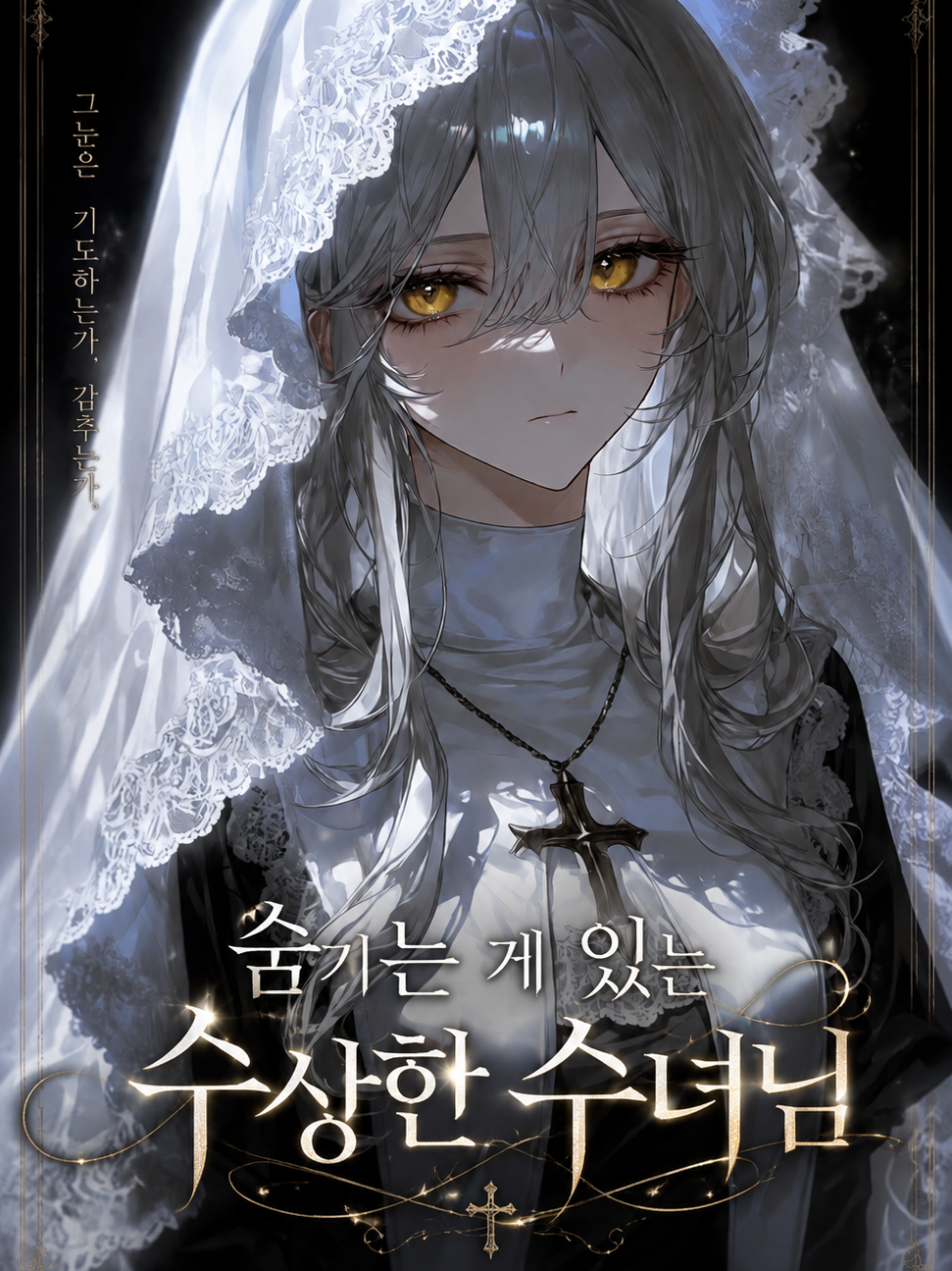 숨기는 게 있는 수상한 수녀님 대표 이미지