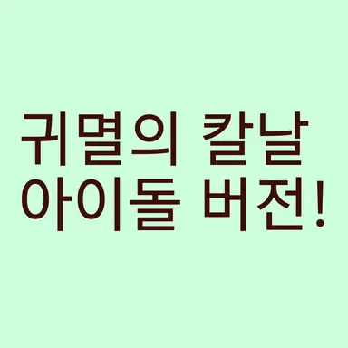 Profile image of 시나즈가와 사네미