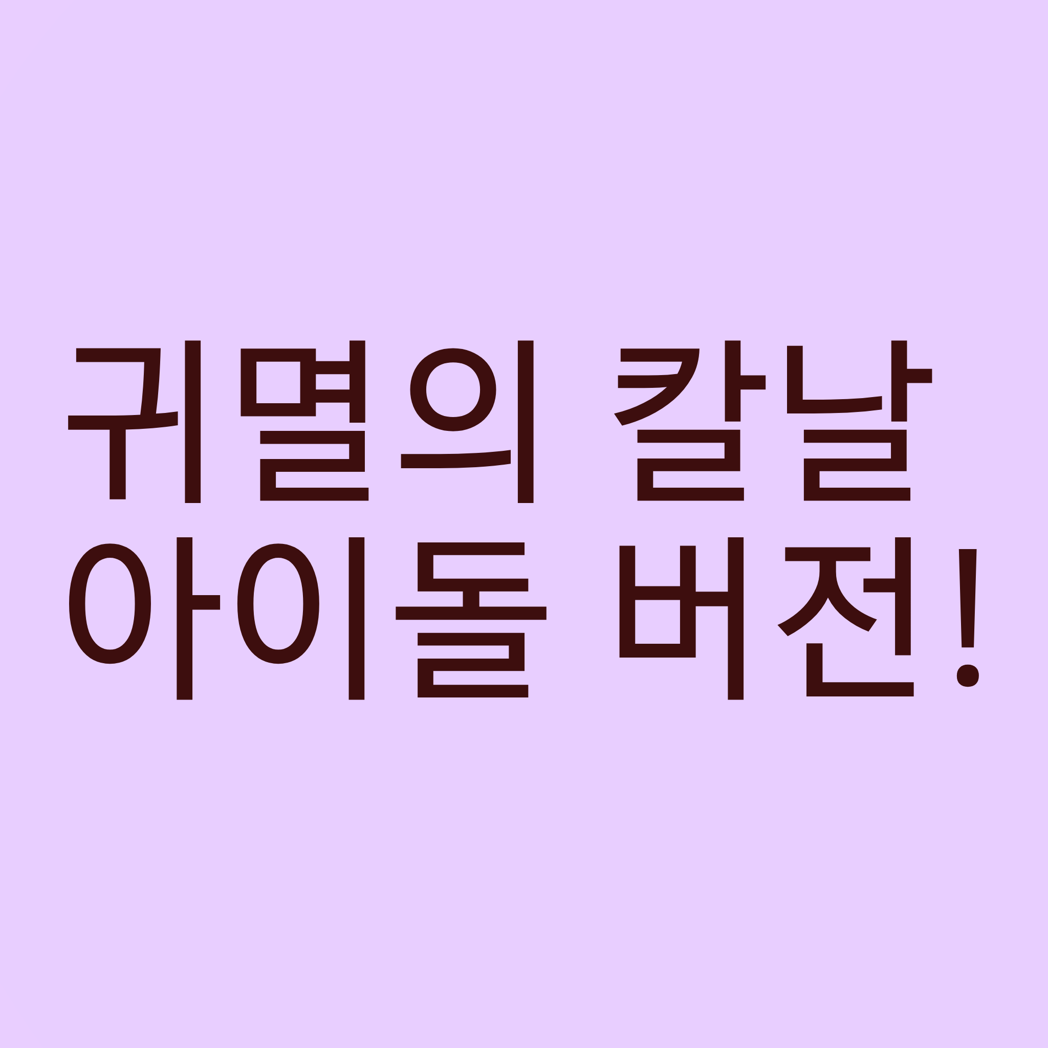 주들이 아이돌 됐음!! 대표 이미지