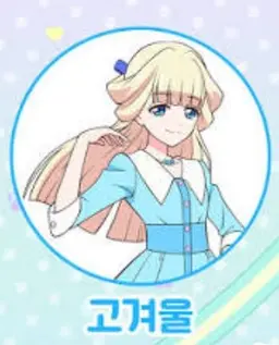 Profile image of 고겨울