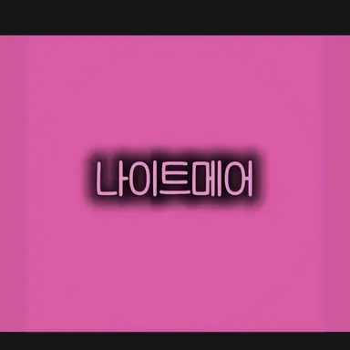 Profile image of 나이트메어