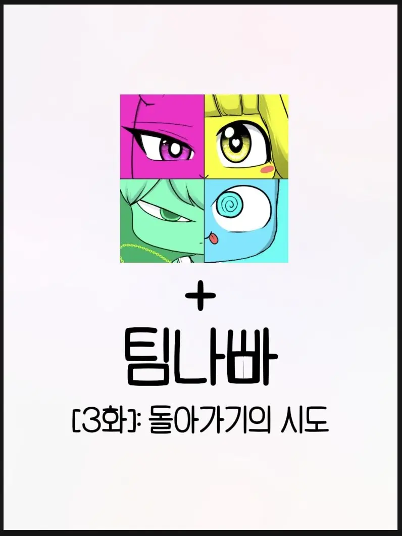 mingi123의 팀나빠, 꿈악의 만남