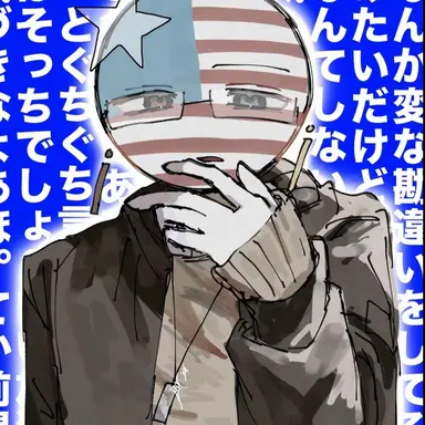 Profile image of アメリカ