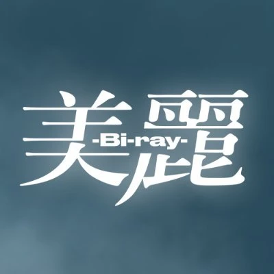 美麗-Bi-ray-