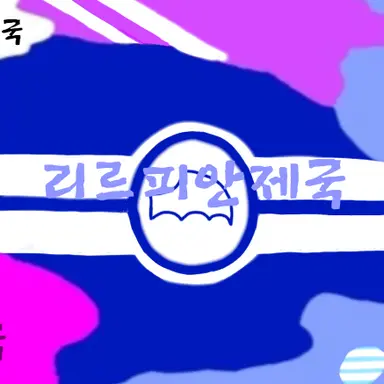 Profile image of 리르피안제국
