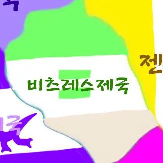 Profile image of 비츠레스제국