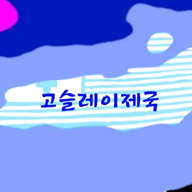 Profile image of 고슬레이제국