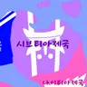 Profile image of 시브티아제국