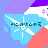 Profile image of 이스타비스제국