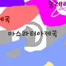 Profile image of 마스라티아제국