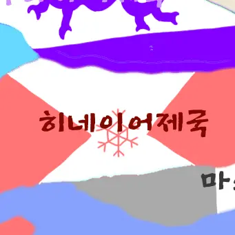 Profile image of 히네이어제국