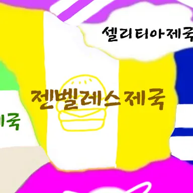 Profile image of 젠벨리스제국