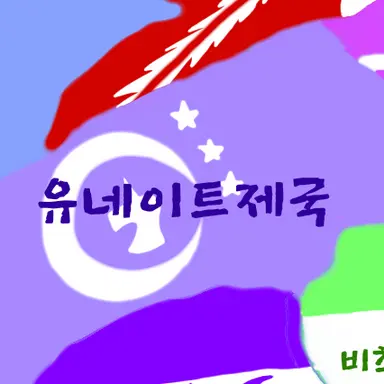 Profile image of 유네이트제국