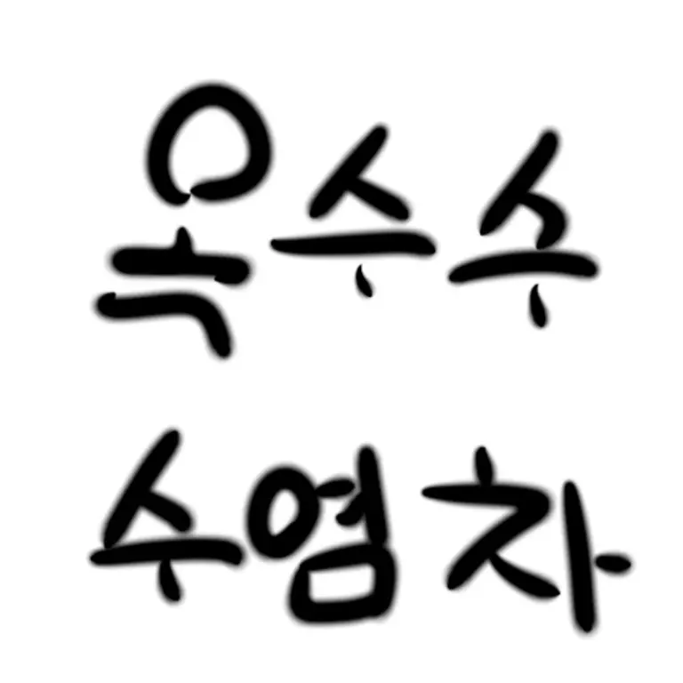 RichMap0641의 옥수수 수염차를 따라가자!