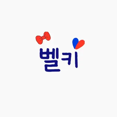 Profile image of 벨키