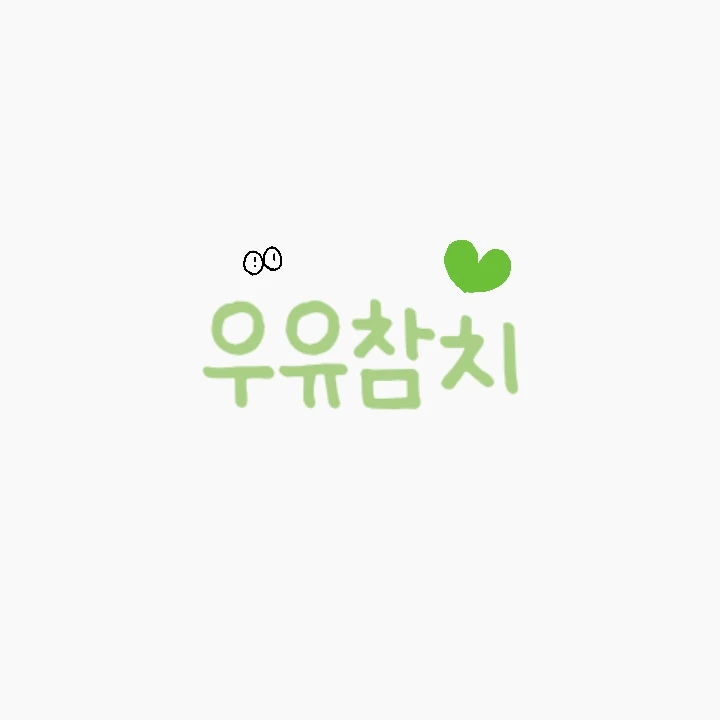 우유참치  우참