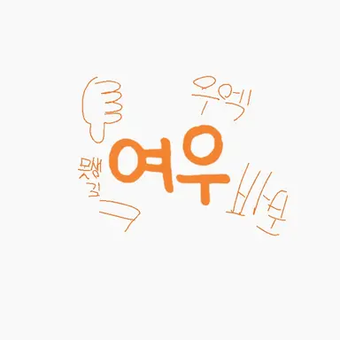 Profile image of 여우