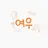 여우