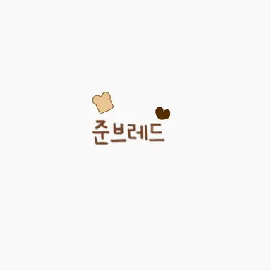 Profile image of 준브레드  준브