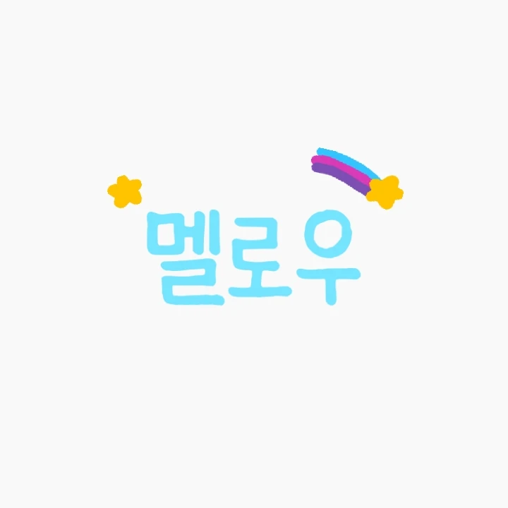 멜로우
