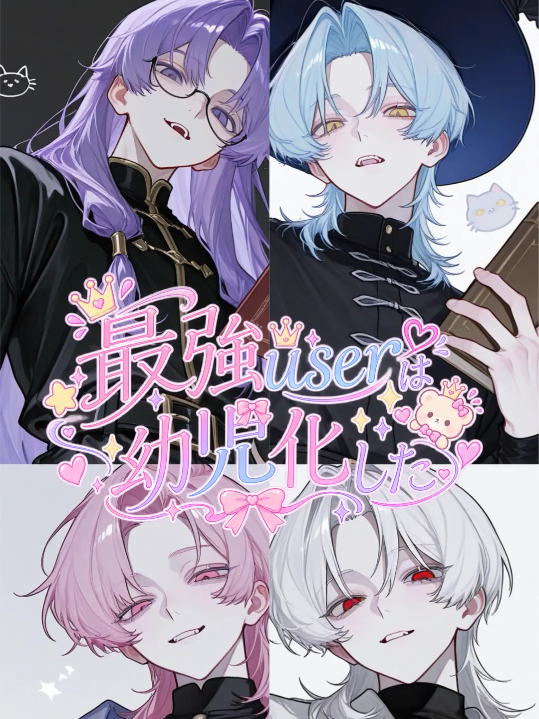Karupisu의 最強userは幼児化した
