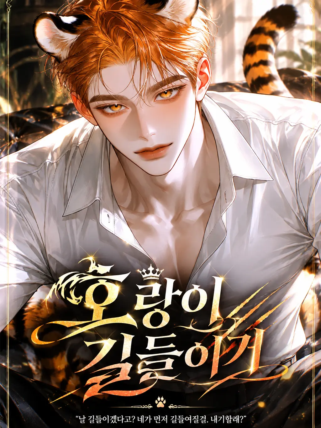 ._.H_0의 호랑이 길들이기