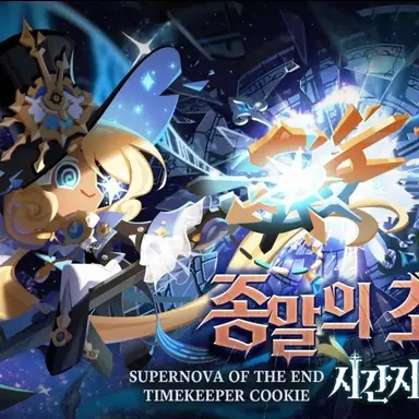 Profile image of 시간지기 쿠키